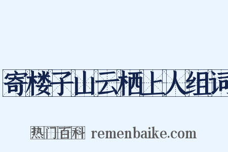 寄楼子山云栖上人组词是什么意思的图片